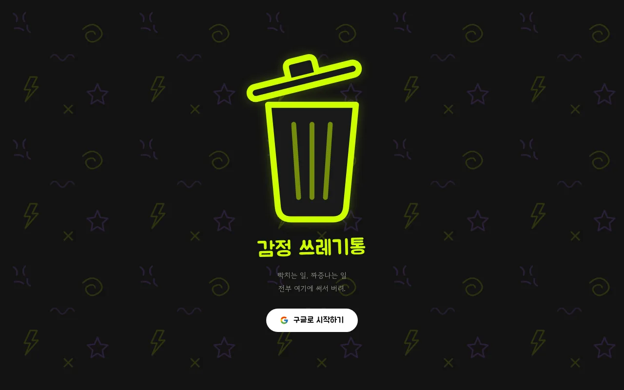 감정쓰레기통 화면